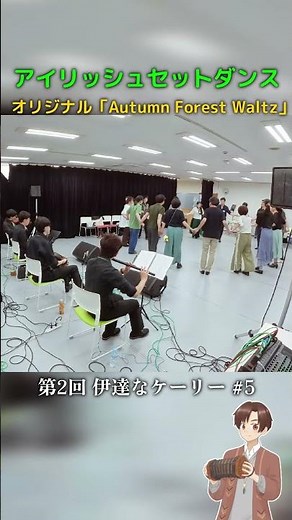 アイリッシュセットダンス #5｜秋のワルツで踊りましょう