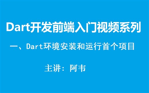 Dart开发前端页面入门系列视频（1）