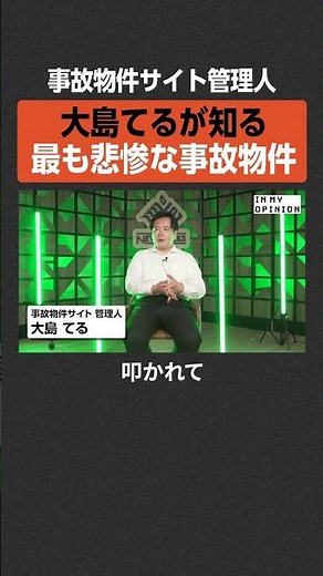 【大島てる】最も悲惨な事故物件 #newspicks