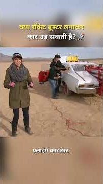 रॉकेट + रैंप + 6000HP = फ्लाइंग कार टेस्ट | Trend Decode #shorts