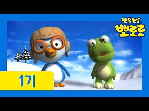 [뽀로로 1기] #01 우리는 친구