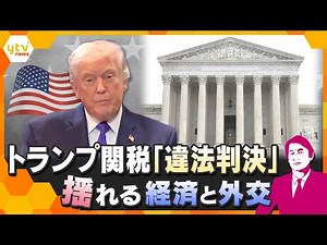 【タカオカ解説】米最高裁がトランプ関税を違法判断 揺れる経済と外交 日本と世界の行方は？