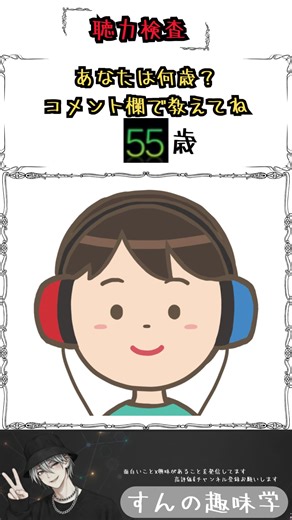 聴力検査で耳年齢をチェックしよう！