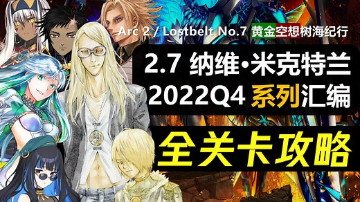 【FGO日服】2.7 纳维·米克特兰 全关卡攻略合集｜Lostbelt No.7 黄金树海纪行｜主线周回电影音乐｜ORT·西巴尔巴／烟雾镜／库库尔坎／卡玛佐茨战