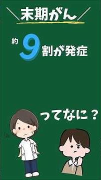 【末期がん】9割が発症する『せん妄』ってなに？#shorts #末期がん#緩和ケア#看取り#がん#せん妄