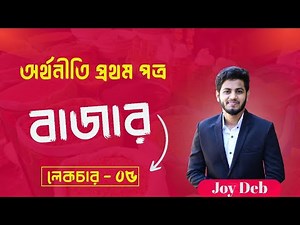 HSC Economics || Chapter - 4 || Part - 5 || Economics 1st Paper || Joy Sir || বাজার