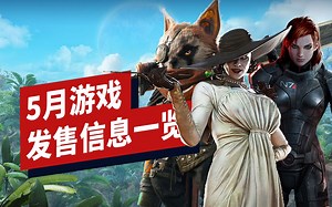 【IGN】5月重磅游戏发售信息一览