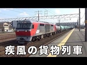 【貨物列車】関東・中部のコラボ動画 大船駅・清洲駅に響き渡る大迫力のジョイント音 疾風の貨物列車 全68本 Freight train of great power