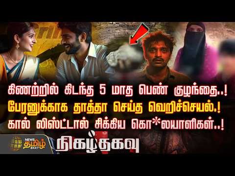 Nigazhthagavu | கிணற்றில் கிடந்த 5 மாத பெண் குழந்தை..! பேரனுக்காக தாத்தா செய்த வெறிச்செயல்.!