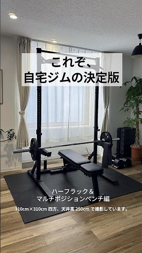 【これぞ、自宅ジムの決定版】ハーフラック×可動式ベンチで狙う「全身追い込み」🔥 #LEADINGEDGE #リーディングエッジ #ホームジム #宅トレ #ハーフラック