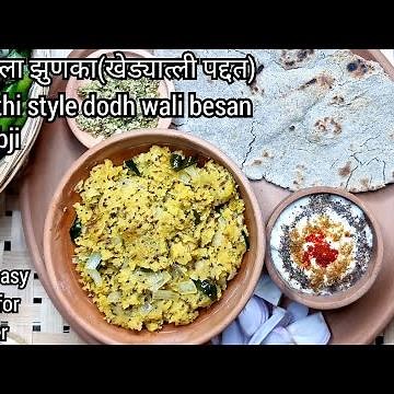 कोल्हापुरी दुधात्ला झुणका|doodhwali besan ki sabji|Zunka recipe in marathi|lunch idea|dinner recipes
