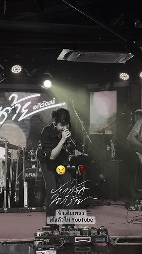 เพลงปากว่ารักแต่ใจก็ร้ายจากครูเต้ย