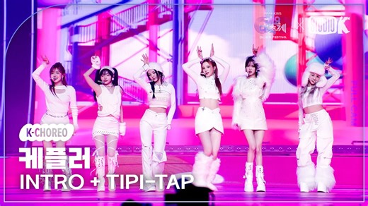 【Kep1er】KBS歌谣大祝祭 'TIPI-TAP' 4K官方团体直拍 241220