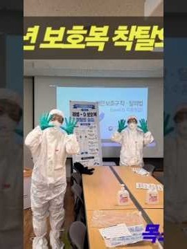 목포기독병원 감염관리 손위생 보호복 착탈의 훈련(2026)