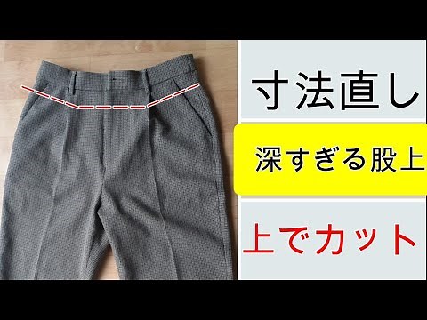 【寸法直し】ズボンの股上詰め 自分サイズにする
