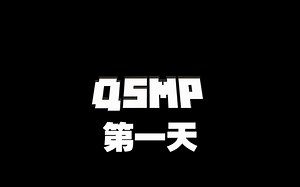 【MCYT/Quackity/完整录播】QSMP: DAY 1_哔哩哔哩bilibili_我的世界