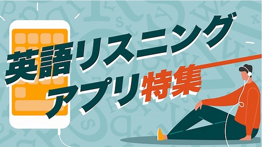 【無料あり】英語リスニングに最適なアプリ20選｜試験対策＆実践力UP | 海外大学進学・英語試験対策ならThere is no Magic!!