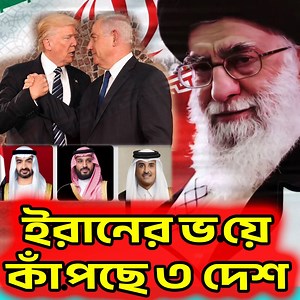 358K views · 10K reactions | উভয় সংকটে যুক্তরাষ্ট্র! ইরানের ভ'য়ে কাঁ'পছে ৩ দেশ #iran | Nottv Dottv-তথ্য ও বিশ্লেষণ | Facebook