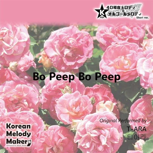 Bo Peep Bo Peep～16和音オルゴールメロディ (Short Version)