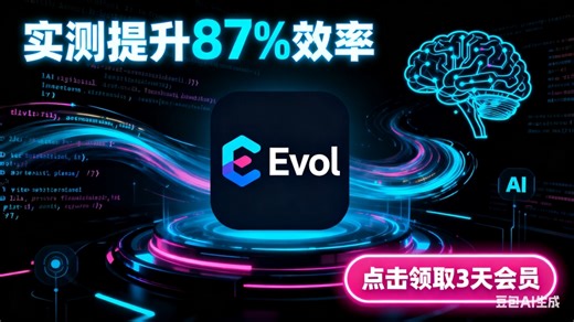 【实测】Claude Code平替？Evol AI工作空间全方位测评：50 模型真的能提升87%效率？
