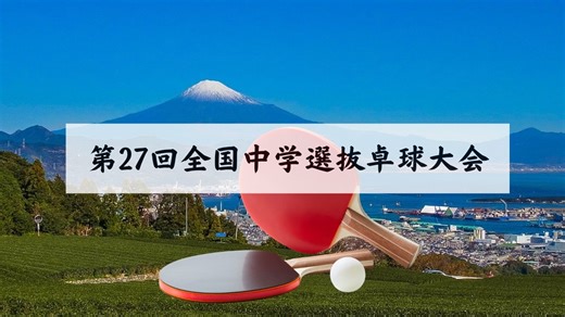 第27回全国中学選抜卓球大会 | 静岡県卓球協会