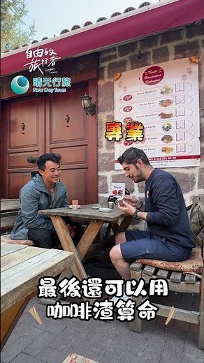 【土耳其】超神準!沙煮咖啡不只好喝 還可以算命?!《 自由的旅行者》搶先看 EP7 #融融 #圖佳 #travel #安卡拉