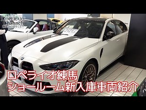 ロペライオ練馬 在庫車両紹介（2024年6月5日）