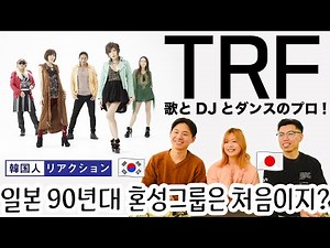 【TRF】ダンスシーンをメインストリームに持ち上げたグループ!? 90년대 일본에서도 남녀 혼성 그룹이 유행이었다?