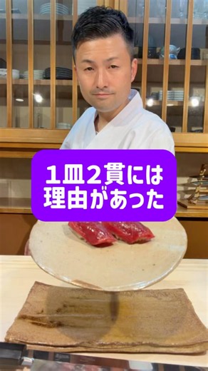 どの説が正しいのかはわかりませんが、2貫並んでいるとなんだか美味しそうですよね😋 #鶴岡市 #酒田市 #鮨もりむら #寿司 #一皿二貫の理由