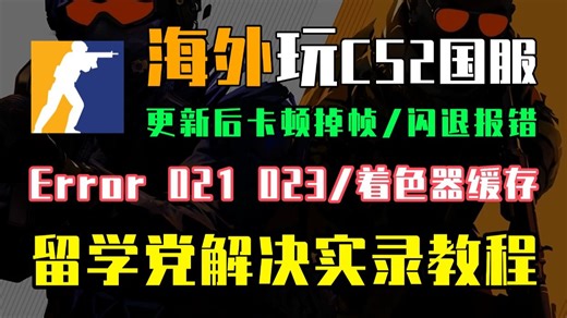 海外玩CS2更新后进不去游戏？Error 021/023报错解决办法来啦！