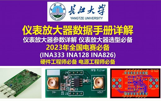 仪表放大器数据手册详解，仪表放大器参数详解 仪表放大器选型必备 2023年全国电赛必备，INA333 INA128 INA826，XINLUDA(信路达)