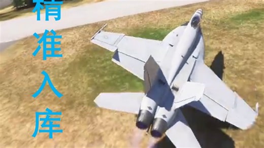 【微软模拟飞行】精准入库，但是F18