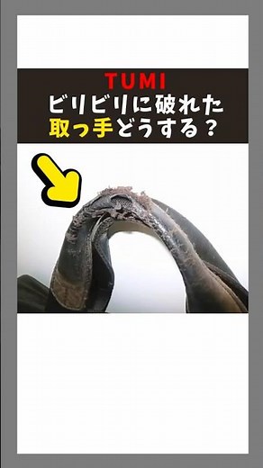 【取っ手がビリビリ】TUMIの茶色の鞄リペア