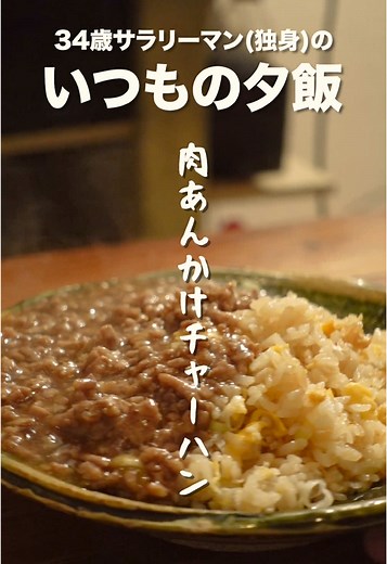肉あんかけチャーハンの簡単レシピ