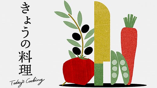 きょうの料理