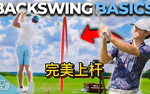 【Good Good Labs | 高尔夫】Perfect Backswing 完美上杆