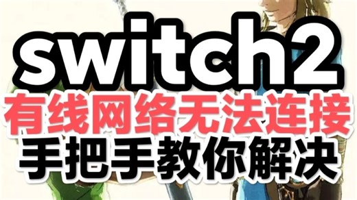 解决Switch2有线连接失败：关键步骤速查（确认端口匹配与网络优化）