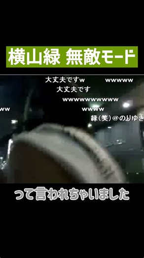 無敵の人と化す横山緑 #横山緑 #暗黒放送