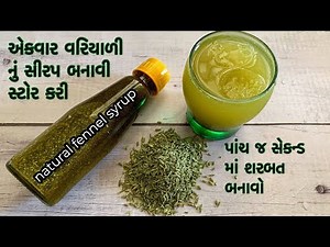 માર્કેટ માં મળતાં મોંઘા સીરપ કરતા,ઓછા ખર્ચે સાકર વરિયાળી નું સીરપ બનાવી મગજ અને શરીર ને ઠંડુ રાખો