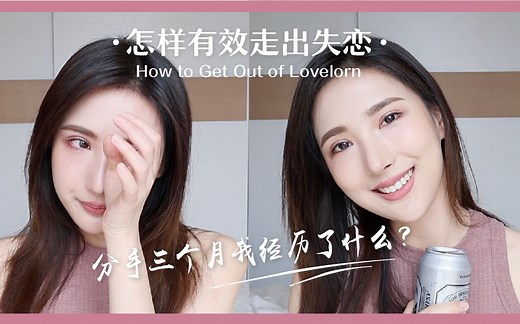 分手三个月，我经历了什么vlog | 结束一段两年的感情 真实有效的走出失恋的方法