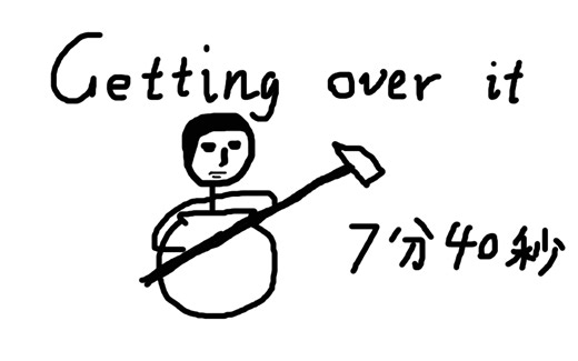 7分40平民式速通！技巧用得好，通关没烦恼【getting over it】