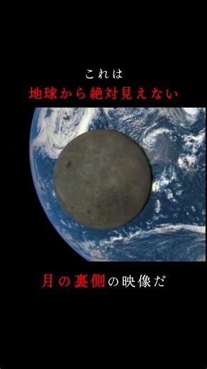 宇宙のテルコ on Instagram: "地球からは絶対に見えない“月の裏側”。 NASAの衛星ディスカバーが、地球の前を横切る月をとらえた実映像。 潮汐ロックで私たちに背を向け続ける月が、いまだけ顔を見せる。 保存してあとで見返してね！ #月 #宇宙 #nasa #uchupedia #天体"