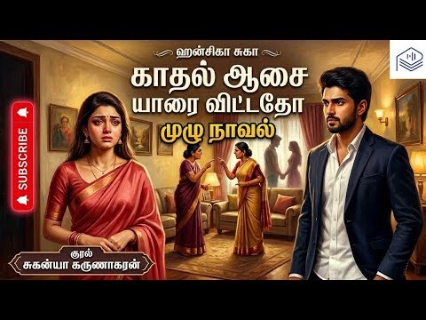 காதல் ஆசை யாரை விட்டதோ |Hansika Suga|tamil audio novels |tamil novels audiobooks |Audiobooks amil