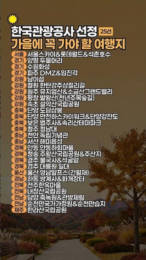 가을에 꼭 가야 할 국내 여행지 | 한국관광공사 추천 25선 #국내여행 #가을여행 #단풍여행