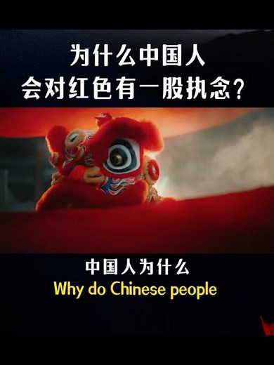 中国人对红色的执念从何而来 #文化 #历史 #中国