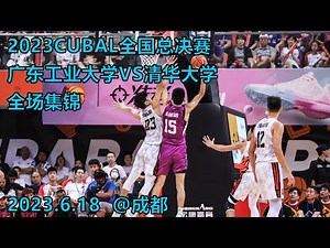 太TM好看了！CUBAL全国总决赛，广东工业大学VS清华大学｜全场集锦