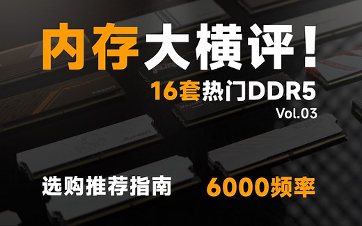 【建议收藏】16套热门DDR5内存大横评，DDR5内存怎么选？避坑指南之游戏党必看篇No2！