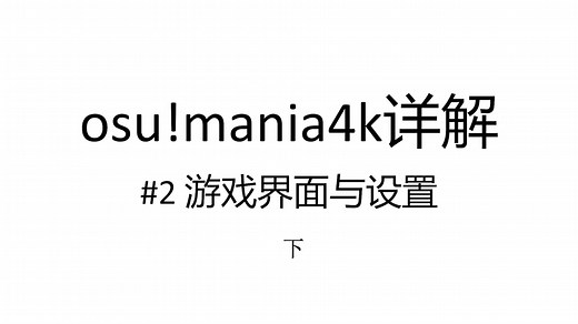 osu!mania4k详解 #2 游戏界面与设置（下）- 设置界面