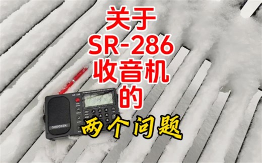 SR-286收音机问与答【业余无线电】