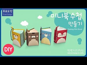 📘미니북 수첩 만들기ㅣ무료도안ㅣDIY